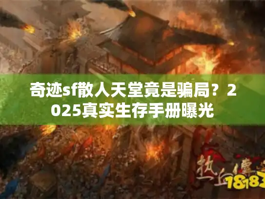 奇迹sf散人天堂竟是骗局？2025真实生存手册曝光