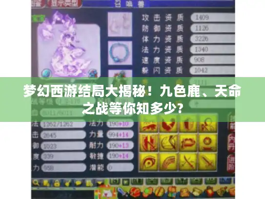 梦幻西游结局大揭秘！九色鹿、天命之战等你知多少?