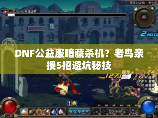 DNF公益服暗藏杀机?老鸟亲授5招避坑秘技 DNF公益服暗藏杀机?老鸟亲授5招避坑秘技