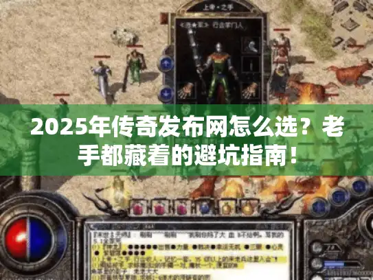 2025年传奇发布网怎么选？老手都藏着的避坑指南！