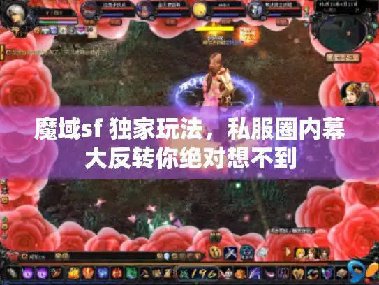 魔域sf 独家玩法，私服圈内幕大反转你绝对想不到