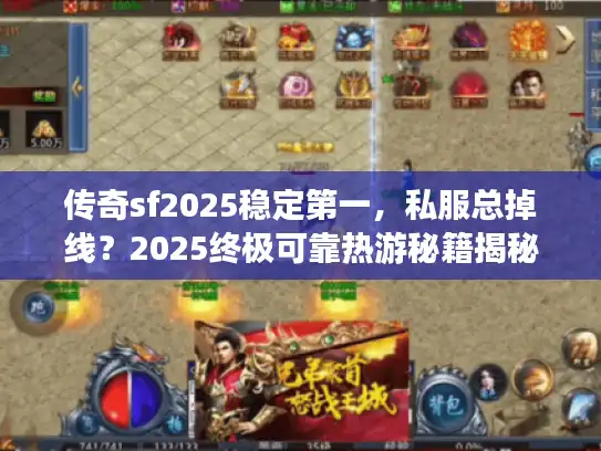 传奇sf2025稳定第一，私服总掉线？2025终极可靠热游秘籍揭秘