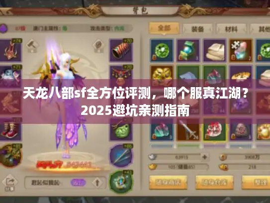 天龙八部sf全方位评测，哪个服真江湖？2025避坑亲测指南