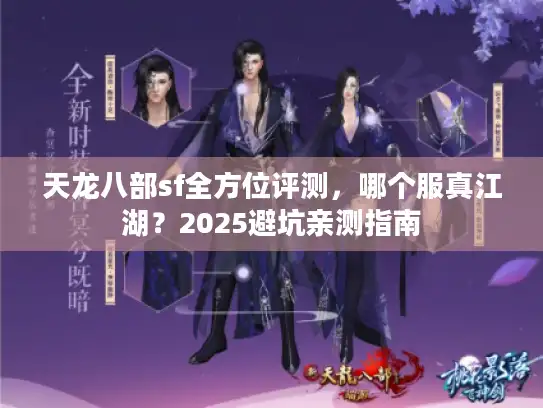 天龙八部sf全方位评测，哪个服真江湖？2025避坑亲测指南