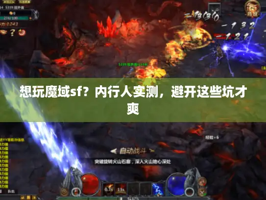 想玩魔域sf？内行人实测，避开这些坑才爽