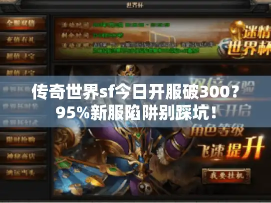 传奇世界sf今日开服破300？95%新服陷阱别踩坑！