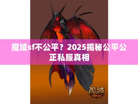 魔域sf不公平？2025揭秘公平公正私服真相