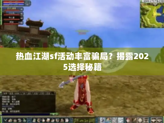 热血江湖sf活动丰富骗局？揭露2025选择秘籍