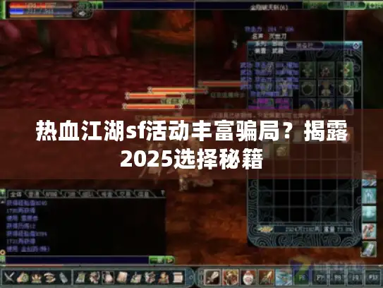 热血江湖sf活动丰富骗局？揭露2025选择秘籍