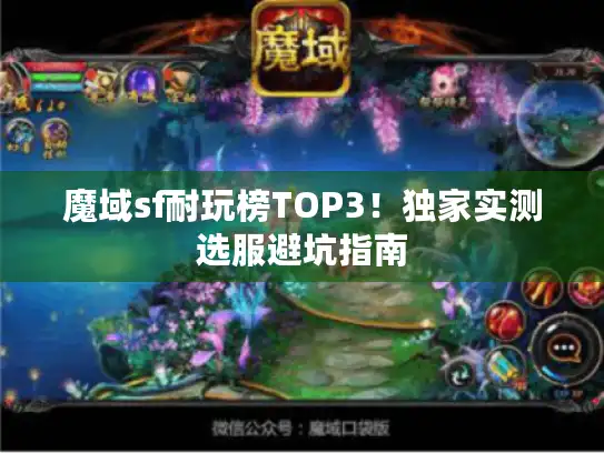 魔域sf耐玩榜TOP3！独家实测选服避坑指南