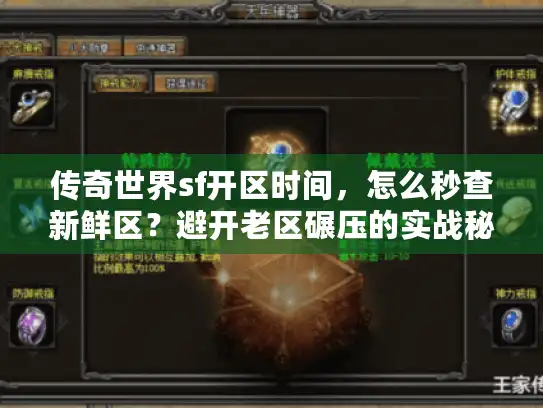 传奇世界sf开区时间,怎么秒查新鲜区?避开老区碾压的实战秘诀 传奇世界sf开区时间,怎么秒查新鲜区?避开老区碾压的实战秘诀