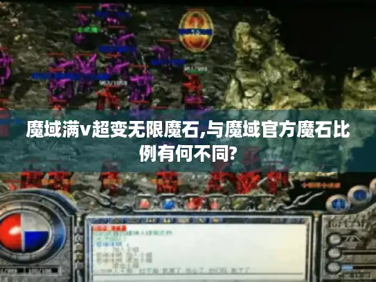 魔域满v超变无限魔石,与魔域官方魔石比例有何不同?