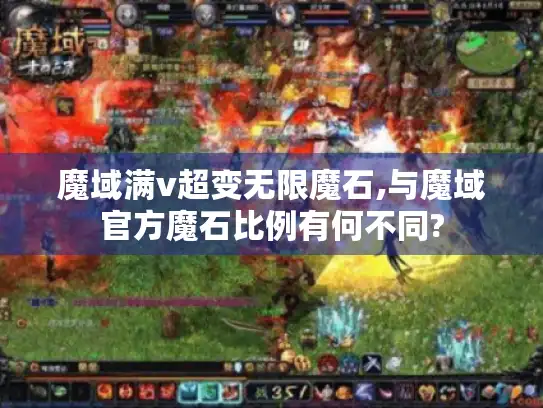 魔域满v超变无限魔石,与魔域官方魔石比例有何不同?