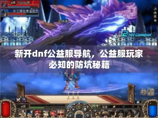 新开dnf公益服导航，公益服玩家必知的防坑秘籍
