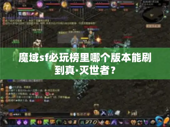 魔域sf必玩榜里哪个版本能刷到真·灭世者？