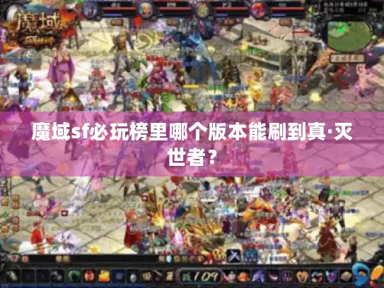 魔域sf必玩榜里哪个版本能刷到真·灭世者？