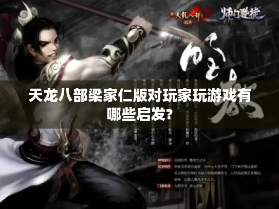 天龙八部梁家仁版对玩家玩游戏有哪些启发?