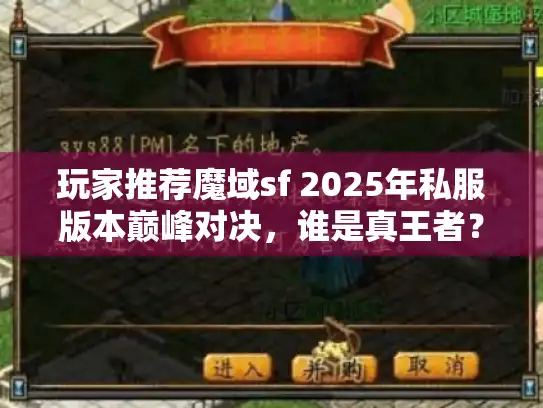 玩家推荐魔域sf 2025年私服版本巅峰对决，谁是真王者？