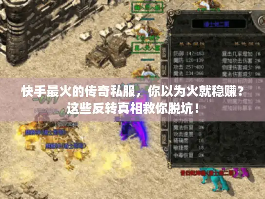 快手最火的传奇私服，你以为火就稳赚？这些反转真相救你脱坑！