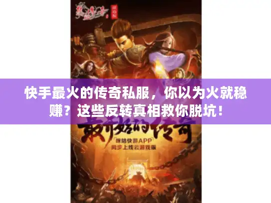 快手最火的传奇私服，你以为火就稳赚？这些反转真相救你脱坑！