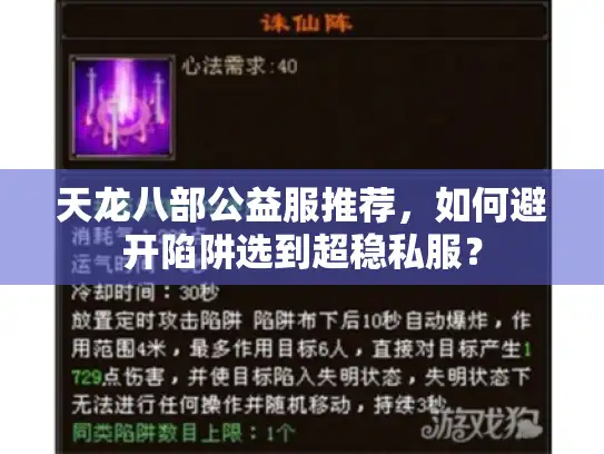 天龙八部公益服推荐,如何避开陷阱选到超稳私服? 天龙八部公益服推荐,如何避开陷阱选到超稳私服?