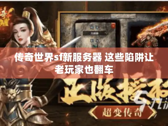 传奇世界sf新服务器 这些陷阱让老玩家也翻车