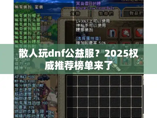 散人玩dnf公益服?2025权威推荐榜单来了 散人玩dnf公益服?2025权威推荐榜单来了