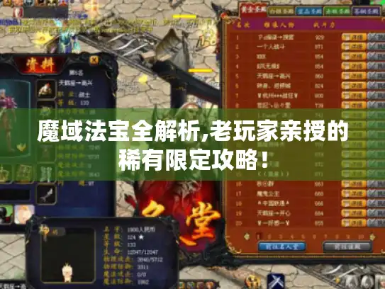 魔域法宝全解析,老玩家亲授的稀有限定攻略！