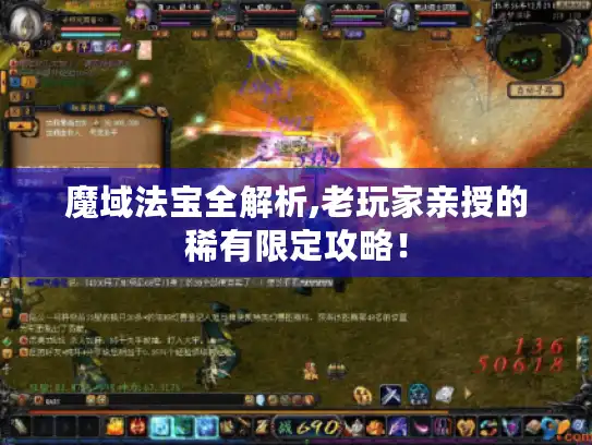 魔域法宝全解析,老玩家亲授的稀有限定攻略！