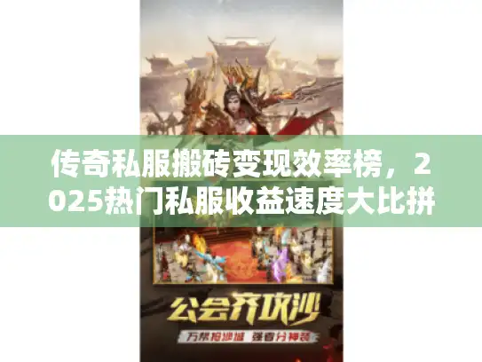 传奇私服搬砖变现效率榜,2025热门私服收益速度大比拼 传奇私服搬砖变现效率榜,2025热门私服收益速度大比拼