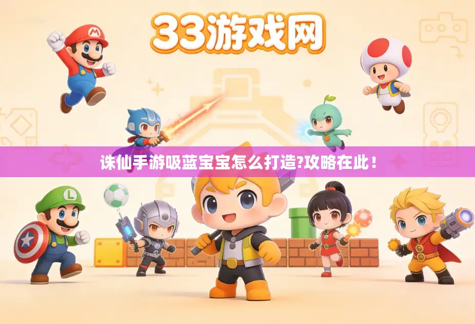 诛仙手游吸蓝宝宝怎么打造?攻略在此！