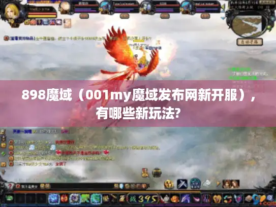 898魔域（001my魔域发布网新开服）,有哪些新玩法?