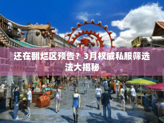 还在翻烂区预告?3月权威私服筛选法大揭秘 还在翻烂区预告?3月权威私服筛选法大揭秘