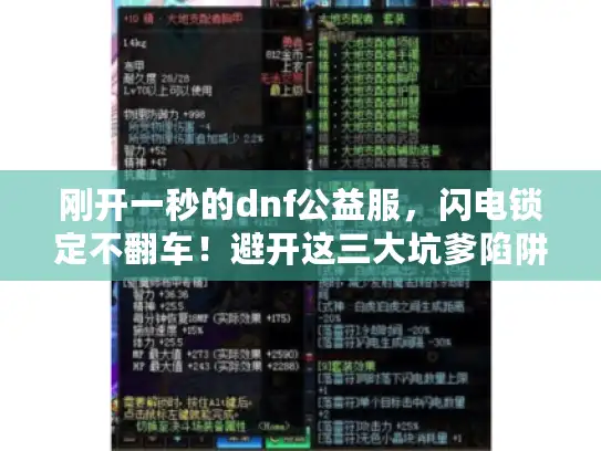刚开一秒的dnf公益服，闪电锁定不翻车！避开这三大坑爹陷阱选神服