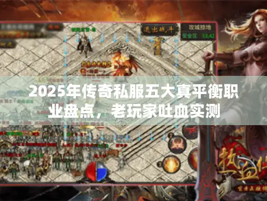 2025年传奇私服五大真平衡职业盘点，老玩家吐血实测