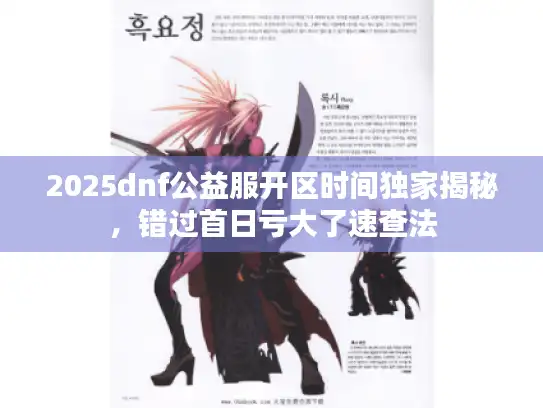 2025dnf公益服开区时间独家揭秘，错过首日亏大了速查法