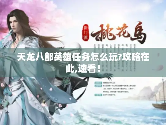 天龙八部英雄任务怎么玩?攻略在此,速看！