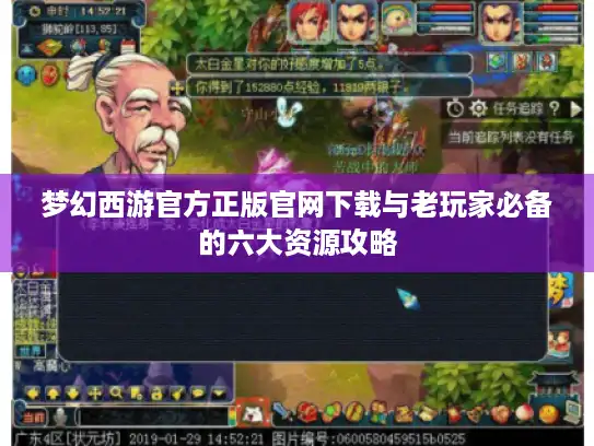 梦幻西游官方正版官网下载与老玩家必备的六大资源攻略