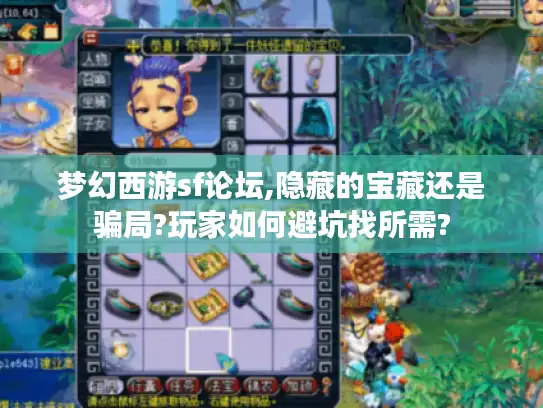 梦幻西游sf论坛,隐藏的宝藏还是骗局?玩家如何避坑找所需? 梦幻西游sf论坛,隐藏的宝藏还是骗局?玩家如何避坑找所需?