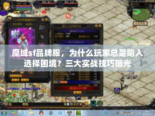 魔域sf品牌服,为什么玩家总是陷入选择困境?三大实战技巧曝光 魔域sf品牌服,为什么玩家总是陷入选择困境?三大实战技巧曝光