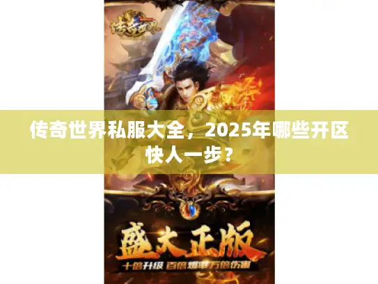 传奇世界私服大全,2025年哪些开区快人一步? 传奇世界私服大全,2025年哪些开区快人一步?