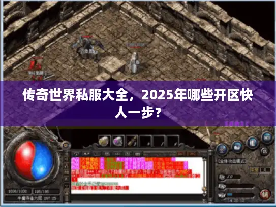 传奇世界私服大全,2025年哪些开区快人一步? 传奇世界私服大全,2025年哪些开区快人一步?