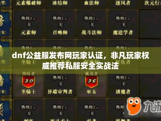 dnf公益服发布网玩家认证，非凡玩家权威推荐私服安全实战法