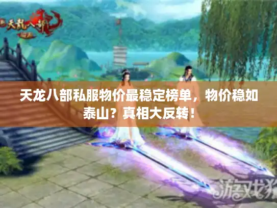 天龙八部私服物价最稳定榜单，物价稳如泰山？真相大反转！