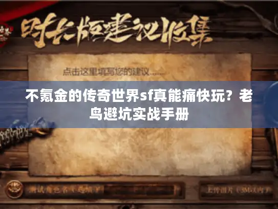 不氪金的传奇世界sf真能痛快玩？老鸟避坑实战手册