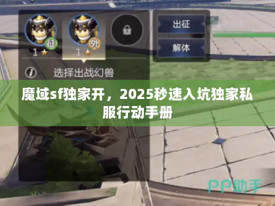 魔域sf独家开，2025秒速入坑独家私服行动手册