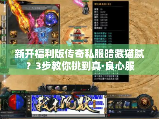 新开福利版传奇私服暗藏猫腻？3步教你挑到真·良心服