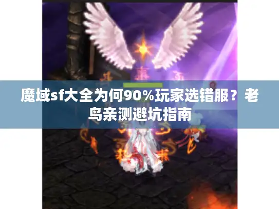 魔域sf大全为何90%玩家选错服？老鸟亲测避坑指南