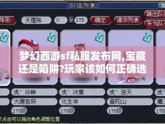 梦幻西游sf私服发布网,宝藏还是陷阱?玩家该如何正确选择?