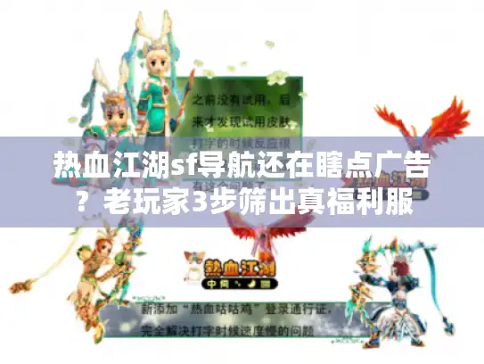 热血江湖sf导航还在瞎点广告？老玩家3步筛出真福利服